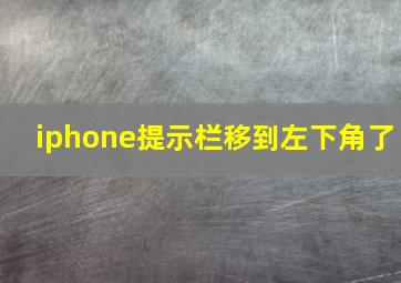 iphone提示栏移到左下角了