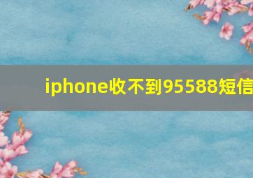 iphone收不到95588短信