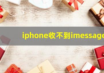 iphone收不到imessage