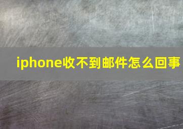 iphone收不到邮件怎么回事