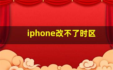 iphone改不了时区