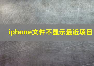 iphone文件不显示最近项目