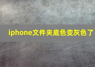 iphone文件夹底色变灰色了