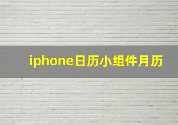 iphone日历小组件月历