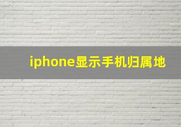 iphone显示手机归属地