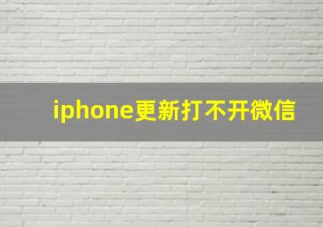 iphone更新打不开微信