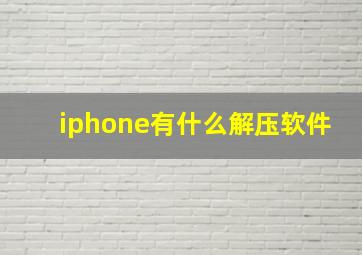 iphone有什么解压软件