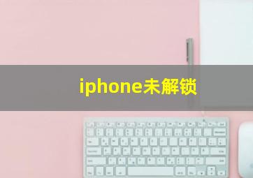 iphone未解锁