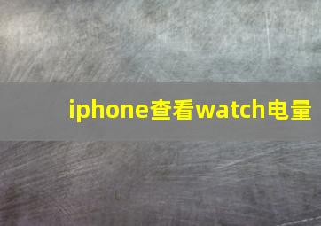 iphone查看watch电量