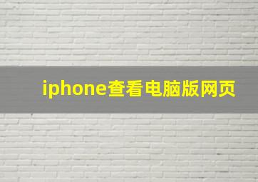 iphone查看电脑版网页