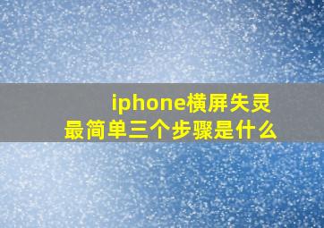 iphone横屏失灵最简单三个步骤是什么