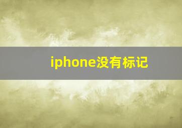 iphone没有标记