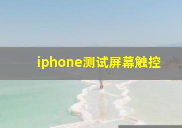 iphone测试屏幕触控