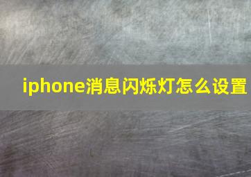 iphone消息闪烁灯怎么设置