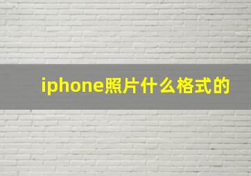 iphone照片什么格式的