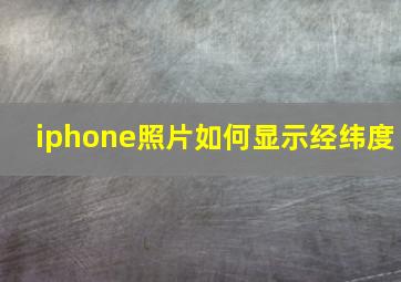 iphone照片如何显示经纬度