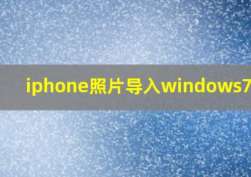 iphone照片导入windows7电脑