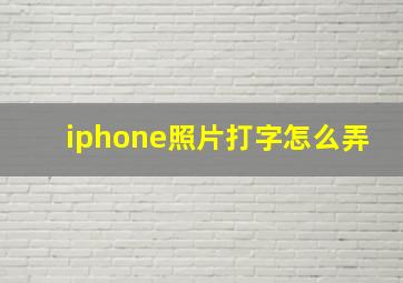 iphone照片打字怎么弄