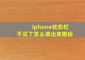 iphone状态栏不见了怎么调出来图标