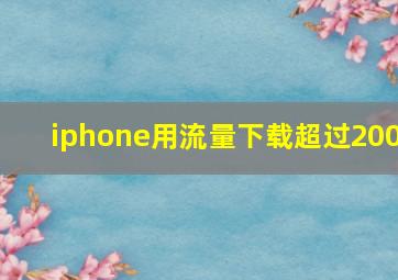 iphone用流量下载超过200