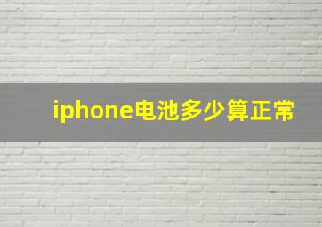 iphone电池多少算正常