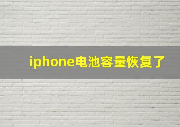 iphone电池容量恢复了