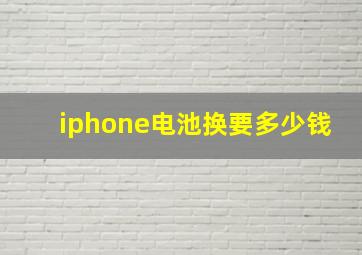 iphone电池换要多少钱