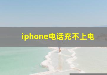 iphone电话充不上电