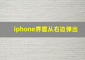 iphone界面从右边弹出