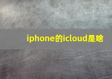 iphone的icloud是啥