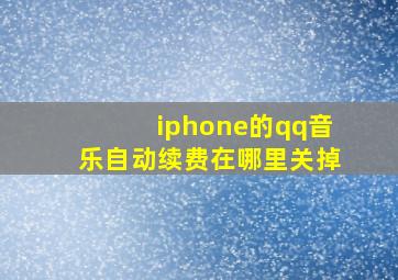 iphone的qq音乐自动续费在哪里关掉