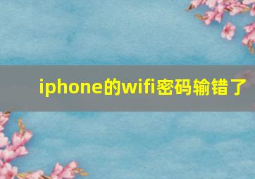 iphone的wifi密码输错了