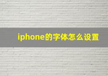 iphone的字体怎么设置