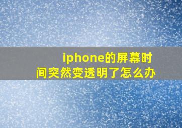 iphone的屏幕时间突然变透明了怎么办