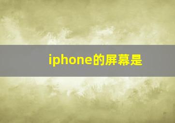 iphone的屏幕是