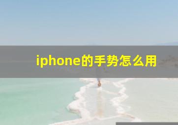 iphone的手势怎么用