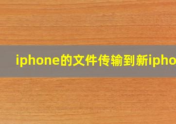 iphone的文件传输到新iphone