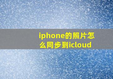 iphone的照片怎么同步到icloud