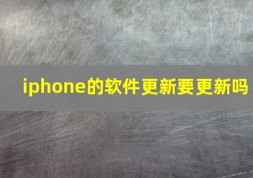 iphone的软件更新要更新吗