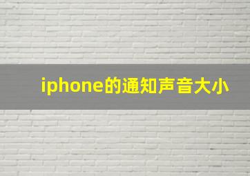 iphone的通知声音大小