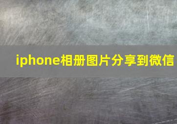 iphone相册图片分享到微信