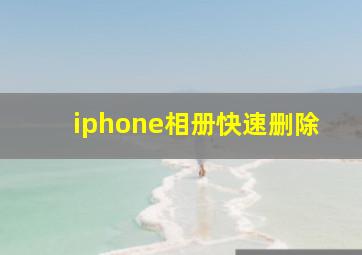 iphone相册快速删除