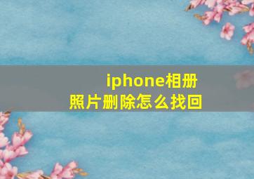 iphone相册照片删除怎么找回