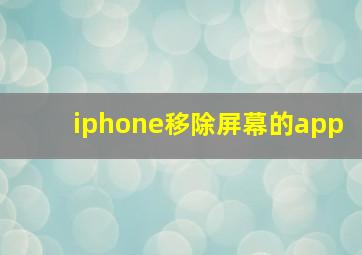 iphone移除屏幕的app