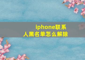 iphone联系人黑名单怎么解除