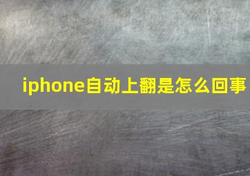 iphone自动上翻是怎么回事