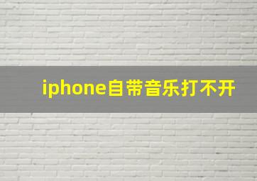 iphone自带音乐打不开