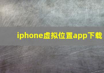 iphone虚拟位置app下载