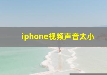 iphone视频声音太小