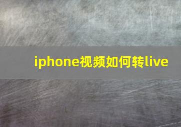 iphone视频如何转live